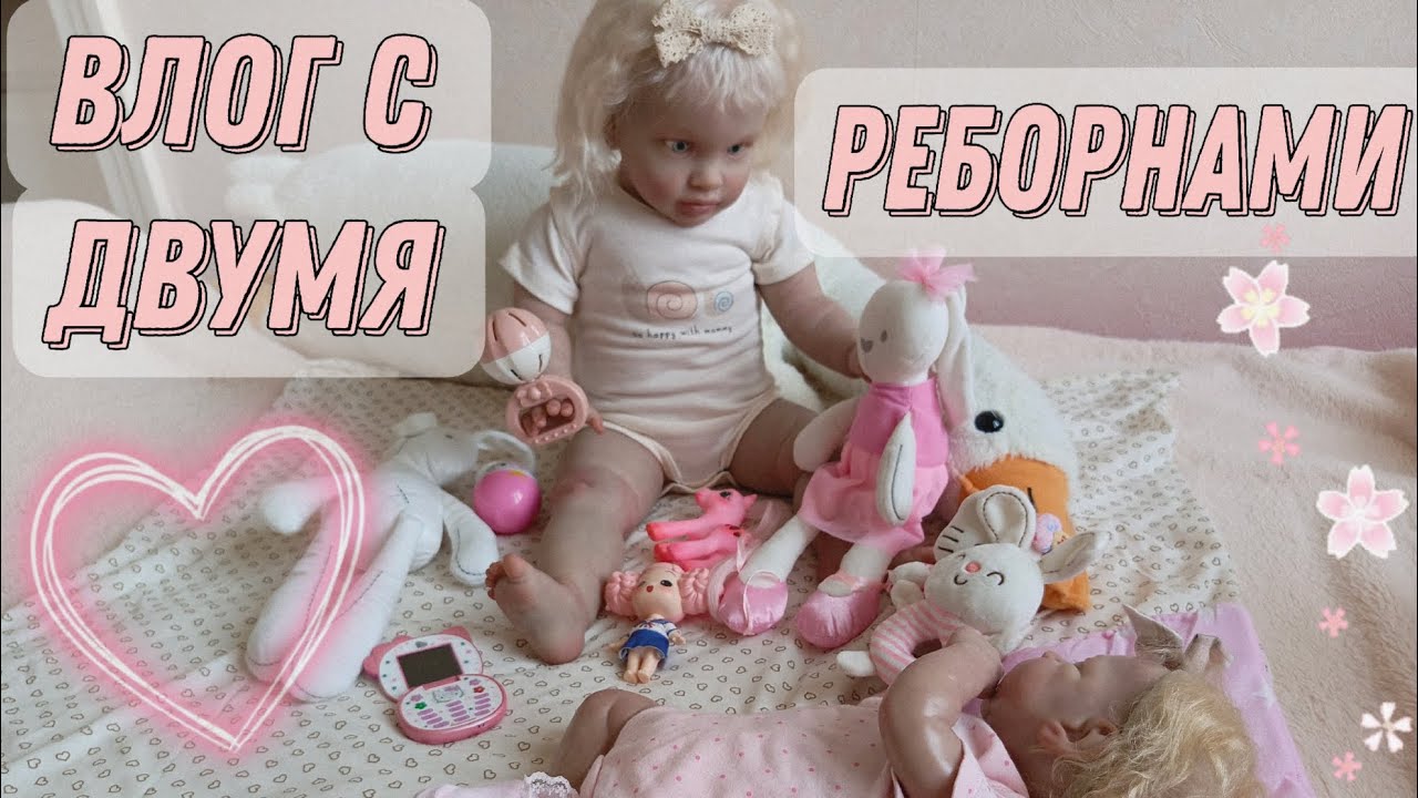 ✨🩷Влог с двумя реборнами🩷✨Roleplay 🩷✨#reborn #roleplay #vlog #unboxing