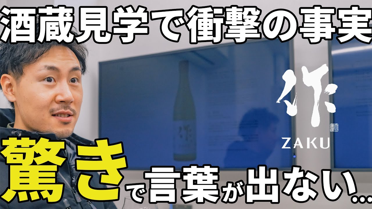 世界に誇る日本の酒sake【作】zakuの裏側にふっくり初潜入！