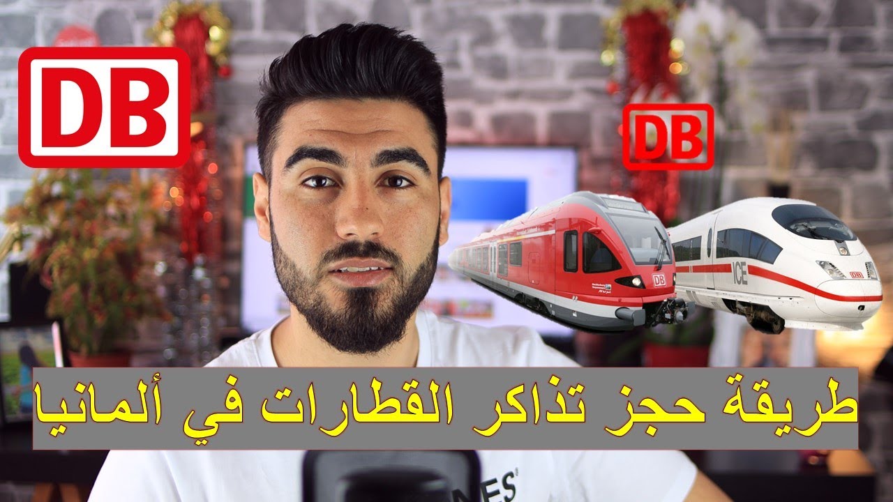 حجز تكت عن طريق القطار الألماني | Deutsche Bahn Ticket online buchen DB