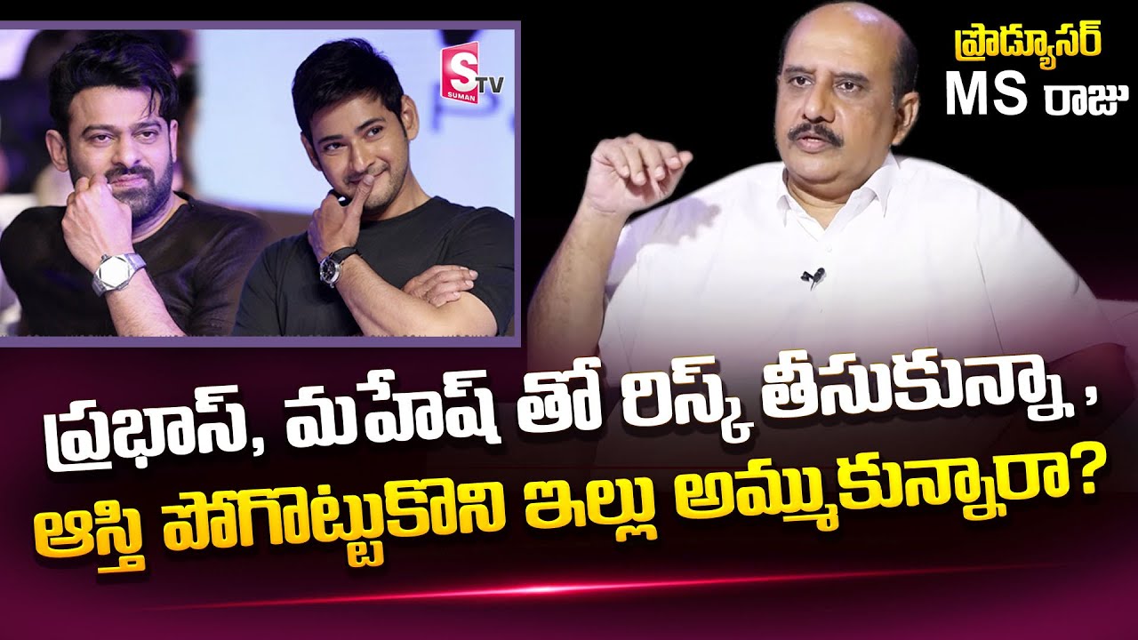 Producer MS Raju Exclusive Interview | MS Raju About Mahesh Babu and Prabhas | Roshan | SumanTV