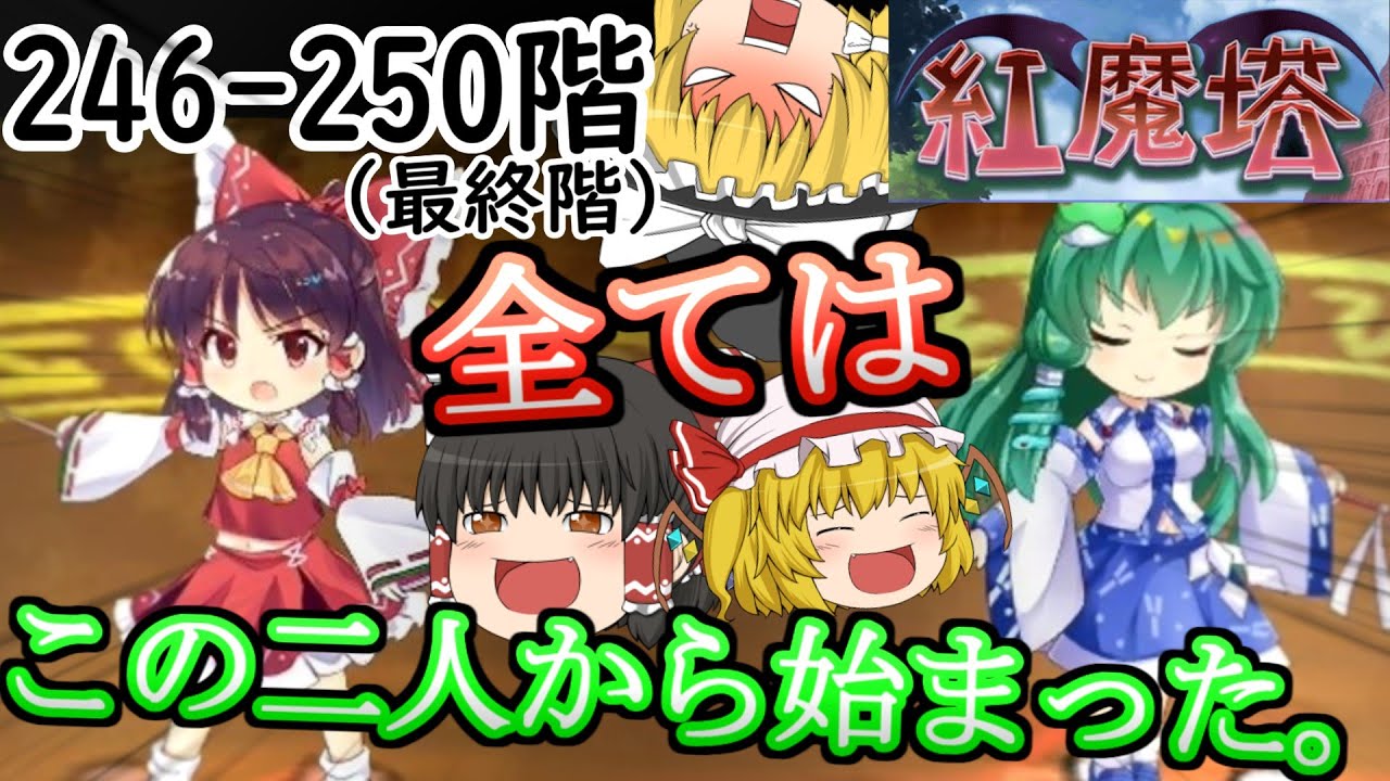 紅魔塔を全回復なしでクリアするのだ(246-250階編)[ゆっくり実況][東方ロストワード]part68