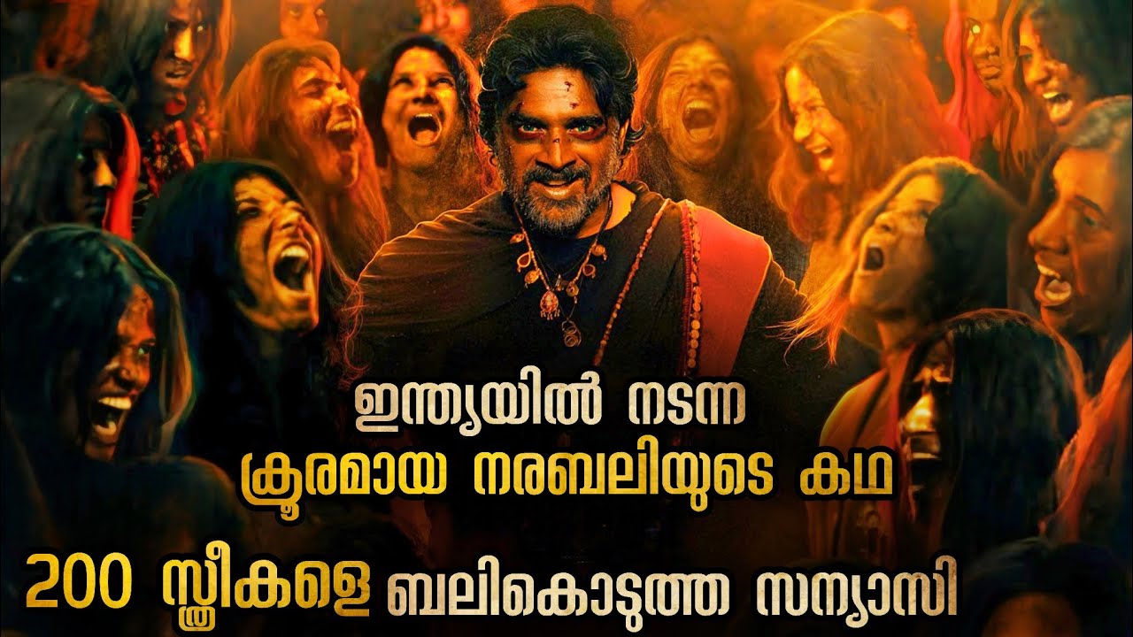200 സ്ത്രീകളെ നരബലി കൊടുത്ത സന്യാസി | അവസാനം നിങ്ങൾ ഞെട്ടും🥵🥵
