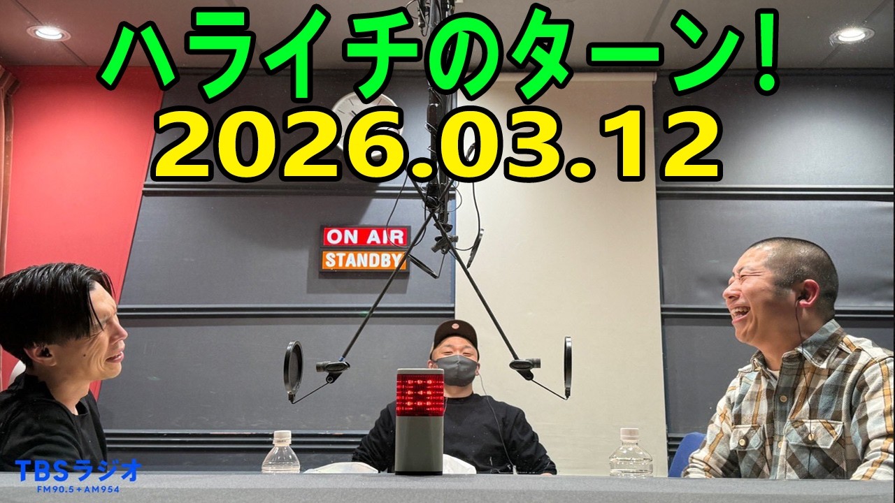 ハライチのターン！ 2026.03.12