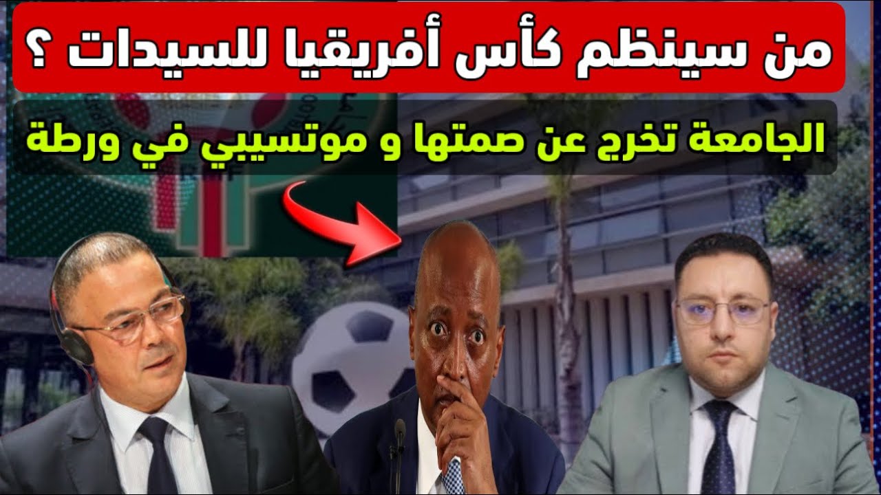 الجامعة ترد الصفعة للكاف وثيقة حصرية تؤكد ورطة موتسيبي 