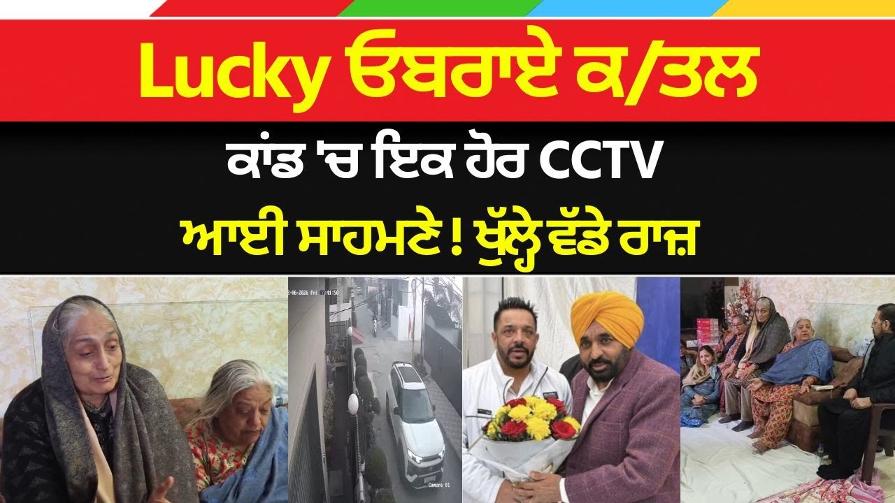 Jalandhar : Lucky ਓਬਰਾਏ ਕਤ* ਲ ਕਾਂਡ 'ਚ ਇਕ ਹੋਰ CCTV ਆਈ ਸਾਹਮਣੇ! ਖੁੱਲ੍ਹੇ ਵੱਡੇ ਰਾਜ਼