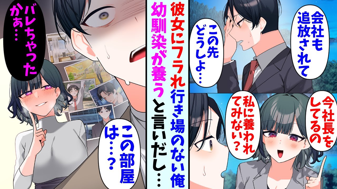 【漫画】彼女にフラれ会社も退職させられた俺。絶望していたら社長を務めている美人幼馴染と再会して…幼馴染「私に養われてみない？」→ある日俺の写真が大量に貼られた部屋を目撃してしまい・・・