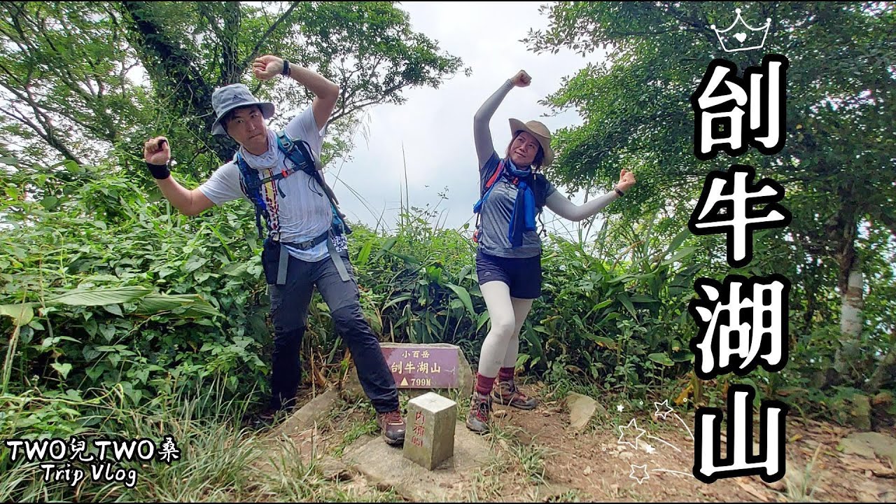 【烏山步道中段】「刣牛湖山」編號#70小百岳，路徑相當原始，2旁植被非常茂密，須備妥體力+腳力！