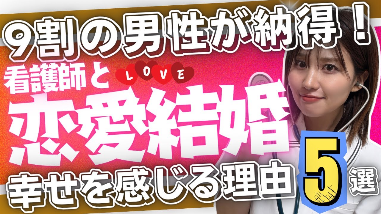 ナースと結婚すると勝ち組な理由5選（看護師と恋愛や結婚したい人必見！）