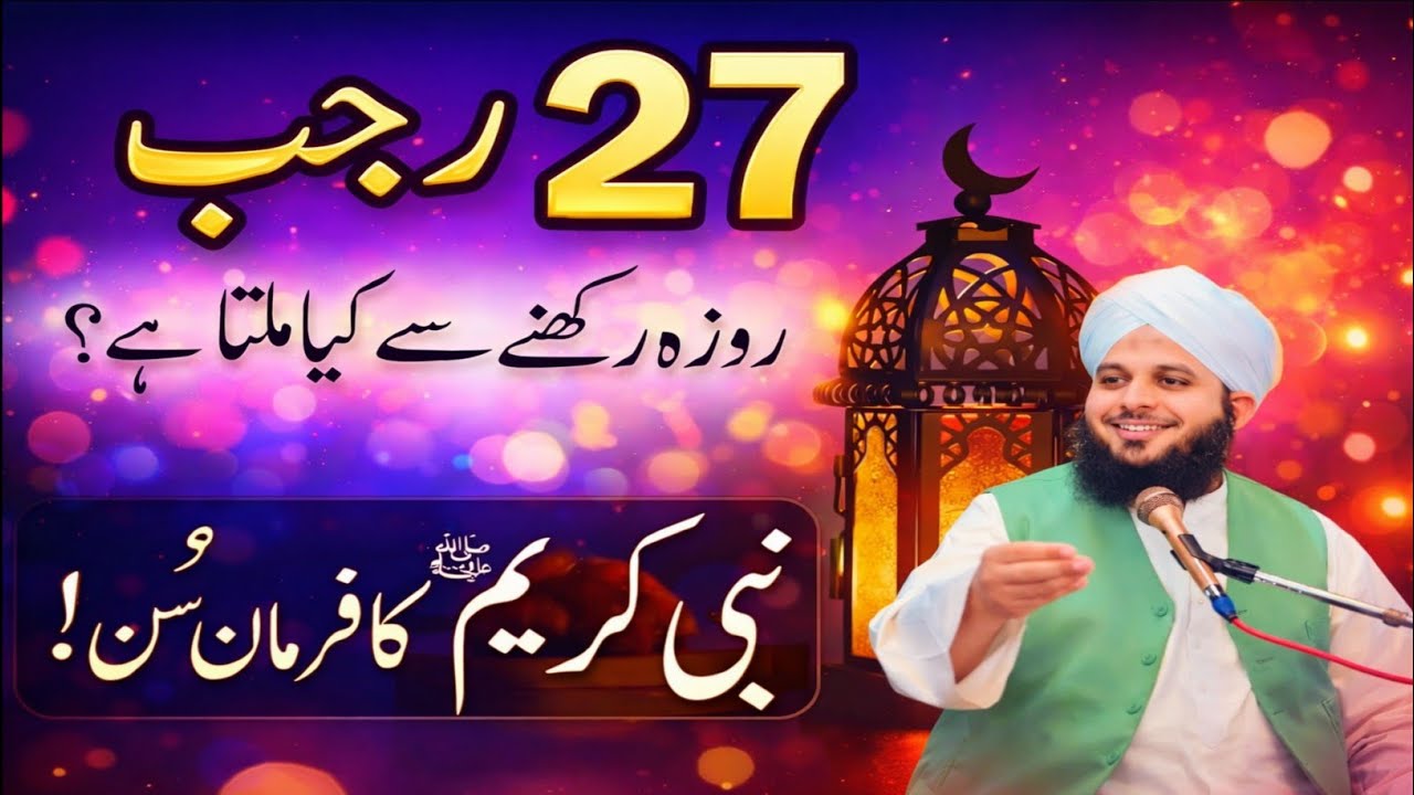 Shab-e-Meraj 2026 | 27 Rajab Ki Raat Mein Roza Rakhna Kaisa? Ajmal Raza Qadri Official