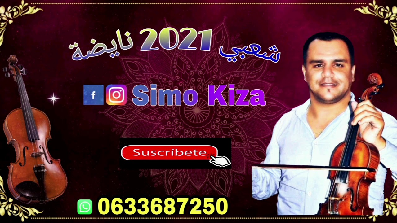 Orchestre Simo kiza ntouma L3alama Chaabi Marocain 2021 اركسترا سيمو كيزا نتوما العلامة