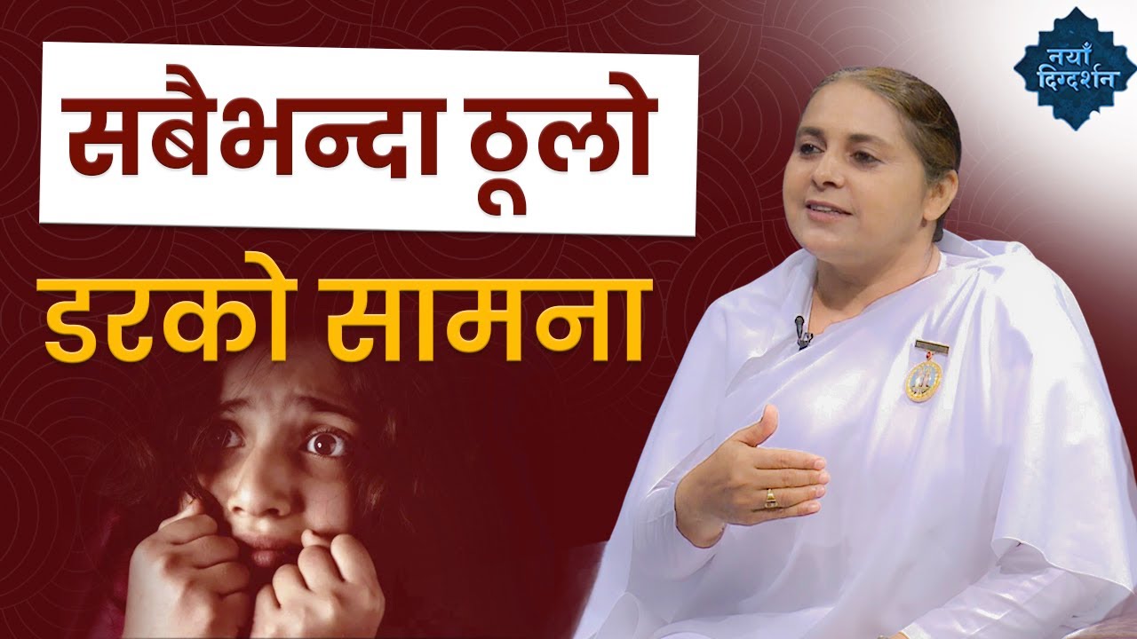 सबैभन्दा ठूलो डरको सामना | Fear of Death | BK Sarmila | Brahmakumaris Nepal