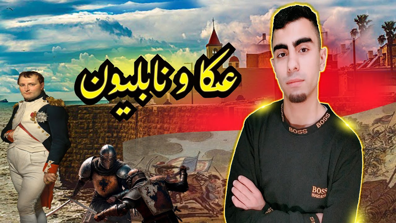 كيف قهرت عكا نابليون ؟