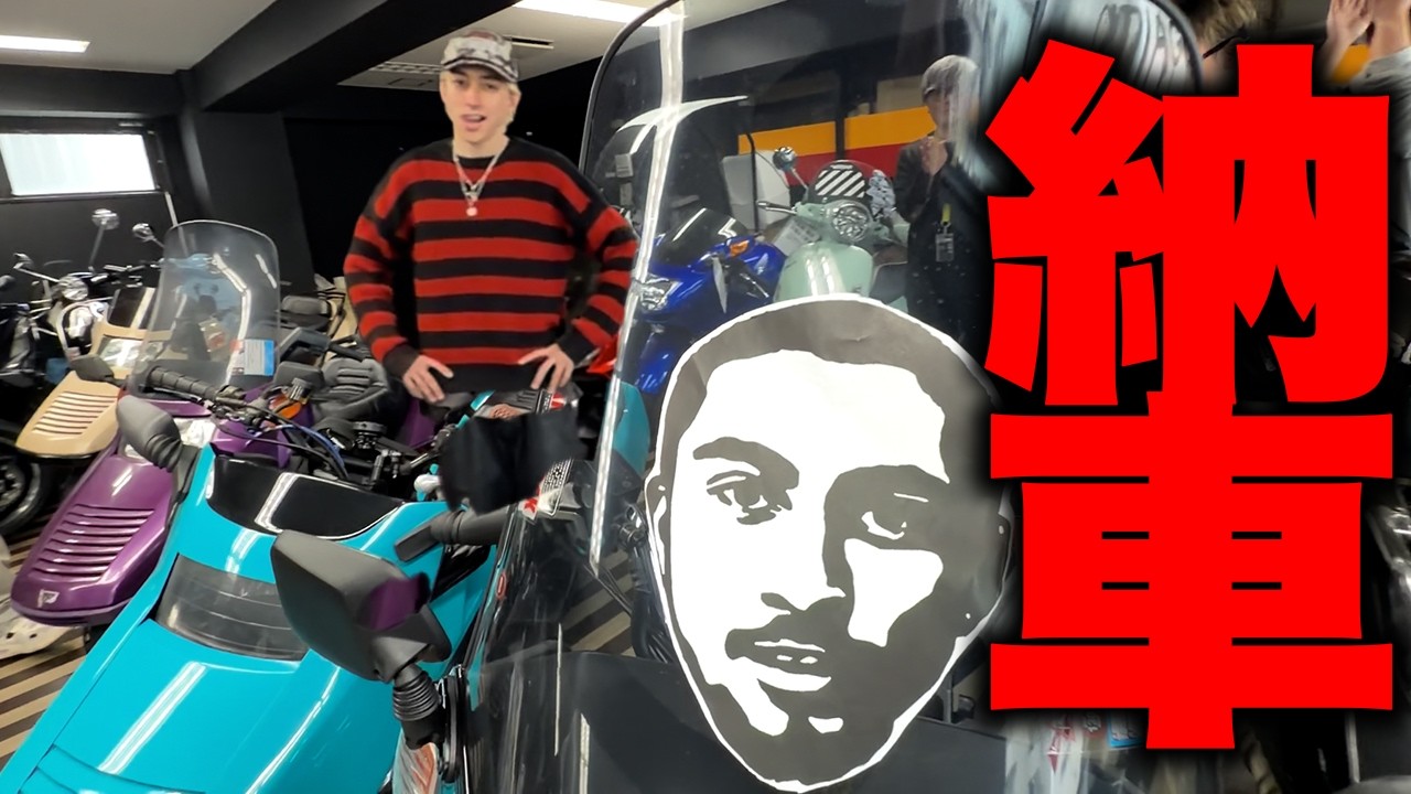 【連続納車】ガチで更にあのバイクを納車しました