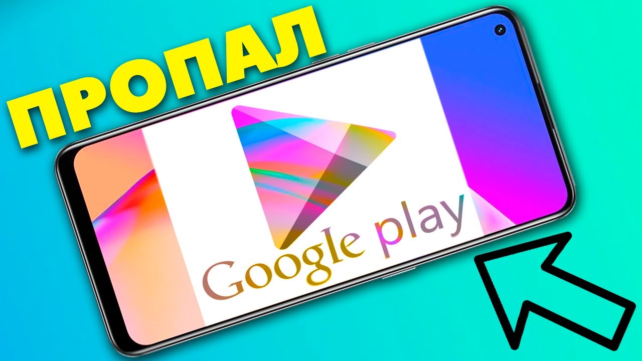 Пропал Google Play на android телефоне.Как восстановить Плей Маркет.Как вернуть Play Market