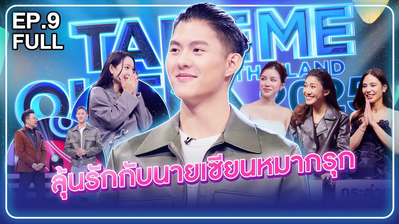 เจอร์รี่ - เทคมีเอาท์ไทยแลนด์2025 EP.9 (21 มิ.ย.68) Full EP
