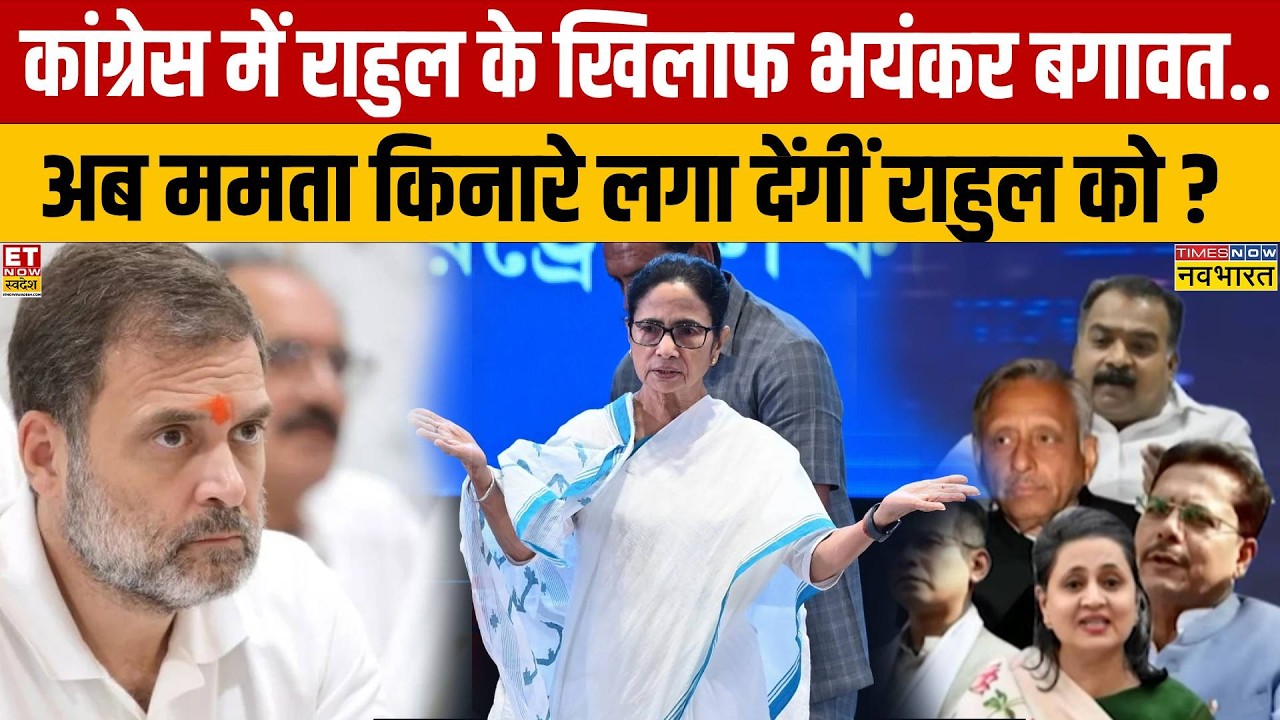 News Ki Pathshala: Congress में Rahul Gandhi के खिलाफ भयंकर बगावत! | Mamata Banerjee