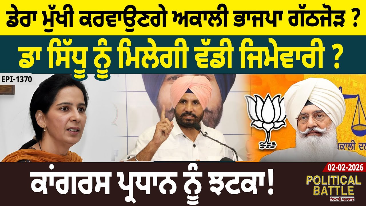 ਡੇਰਾ ਮੁੱਖੀ ਕਰਵਾਉਣਗੇ ਅਕਾਲੀ ਭਾਜਪਾ ਗੱਠਜੋੜ ? ਡਾ ਸਿੱਧੂ ਨੂੰ ਮਿਲੇਗੀ ਵੱਡੀ ਜਿਮੇਵਾਰੀ ? ਕਾਂਗਰਸ ਪ੍ਰਧਾਨ ਨੂੰ ਝਟਕਾ!