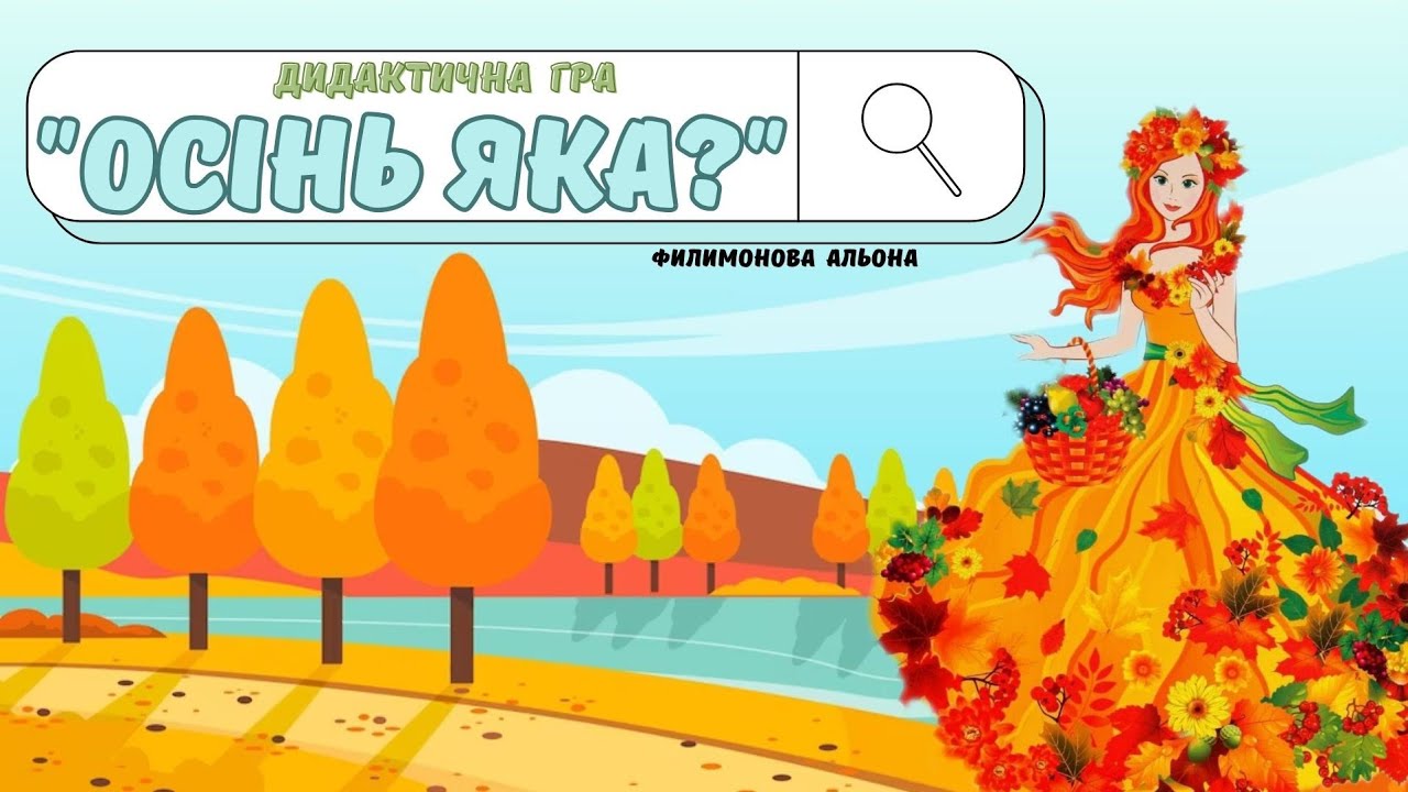 Осінь яка?🍁🍂Цікава дидактична гра📚 #осінь #ігри