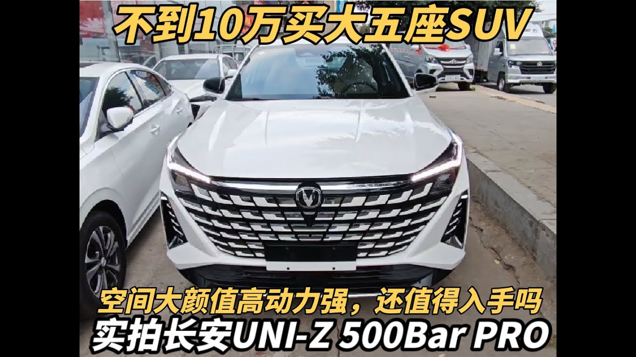 实拍体验2025款长安UNI-Z 500Bar PRO，不到10万这车还值得入手吗？看完视频你就知道了
