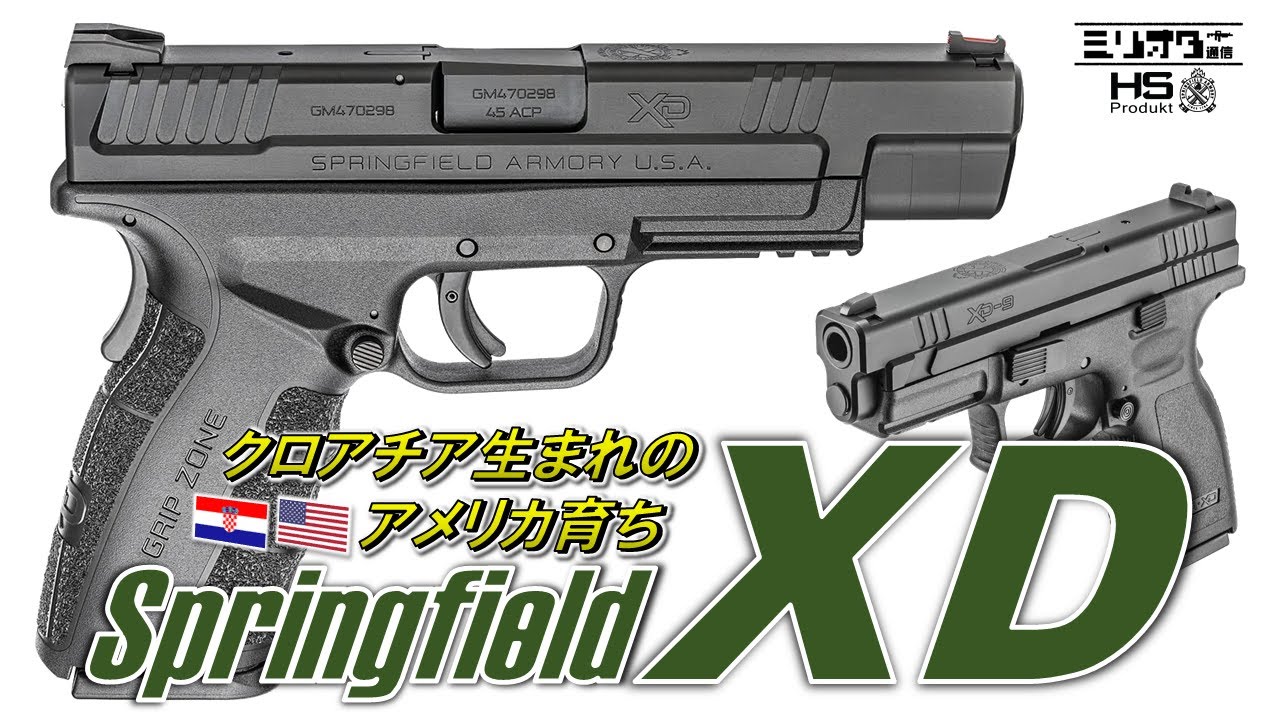【実銃解説】グロックキラー『Springfield XD』【ミリオタ通信】
