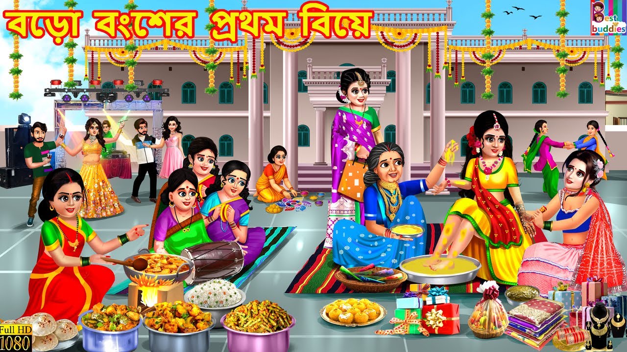 Boro bonsher prothom biye | বড়ো বংশের প্রথম বিয়ে | Bengali Cartoon | Bengali Stories | Bengali Video