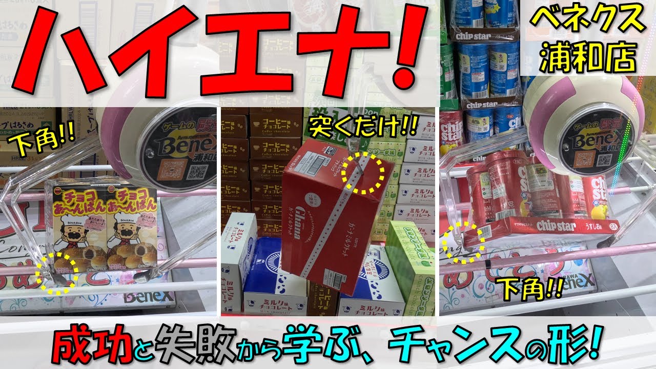 ハイエナ! 成功と失敗から学ぶ、チャンスの形!【クレーンゲーム 橋渡し ベネクス浦和店】2023.10.24 - 11.29