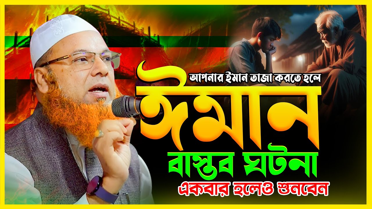 আপনার ঈমান তাজা করতে হলে একবার হলেও শুনবেন 😭 | আল্লামা আব্দুল বাসেত খান | Allama Baset Khan Waz 2025
