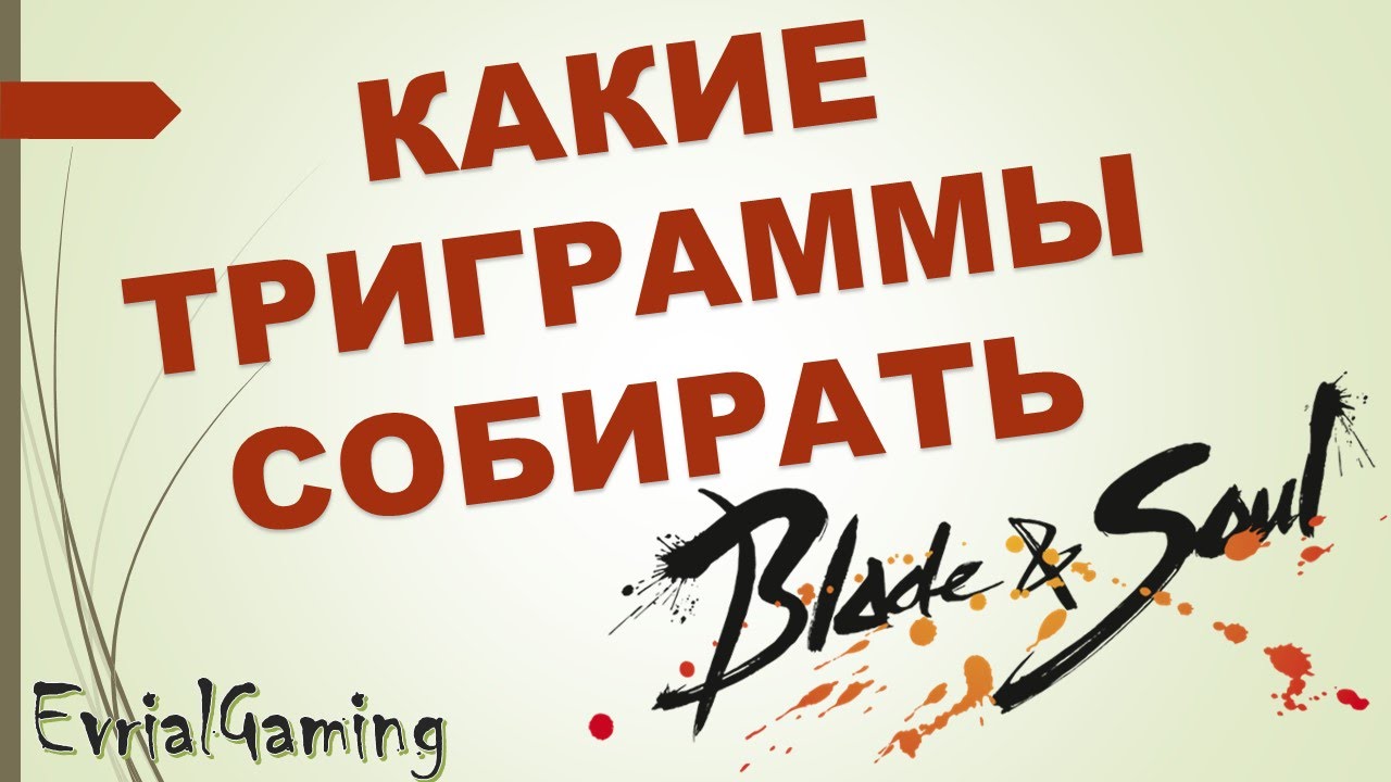 ТОП Сборка ТРИГРАММЫ БАГУА Blade and Soul