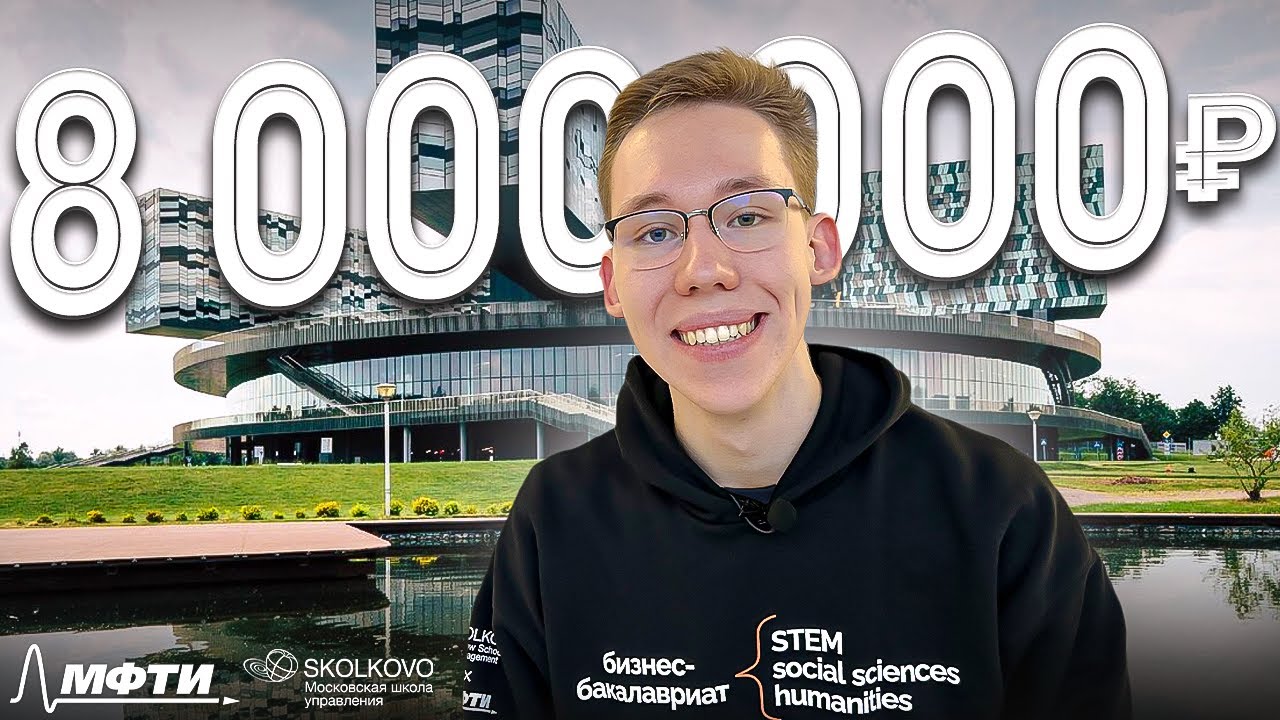 Как я выиграл грант 8 000 000 рублей в 18 лет?