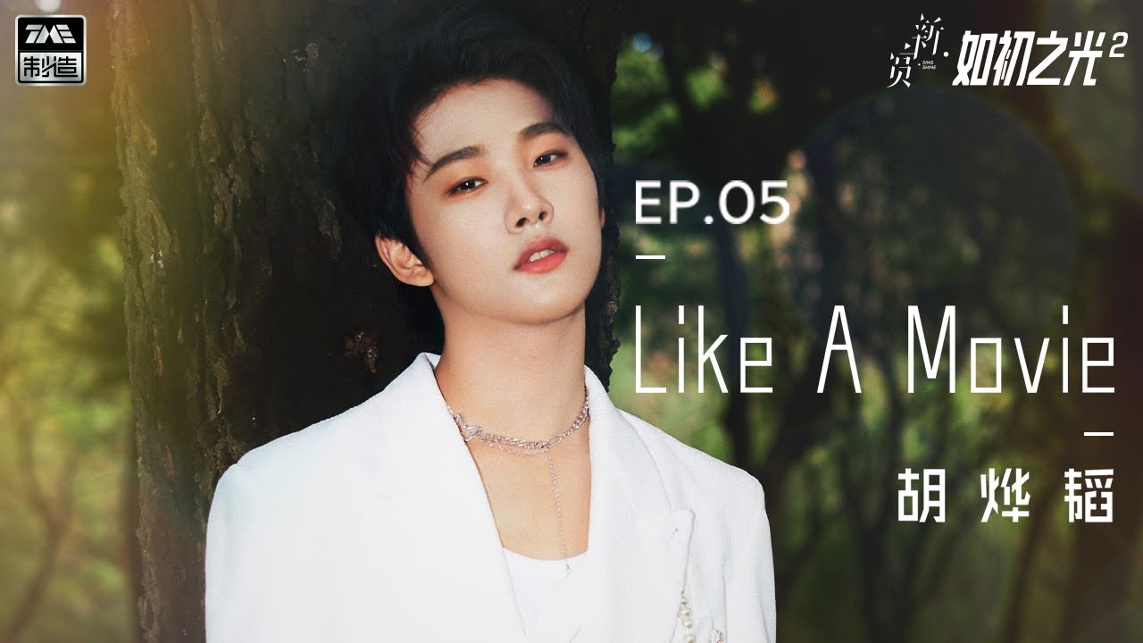[LYRIC] 胡烨韬《Like A Movie》生活如同电影主角就是自己 付出努力无需在乎流言蜚语 | TME新赏特别企划 | 如初之光II EP05 | 腾讯音乐TME | 2021音乐流行