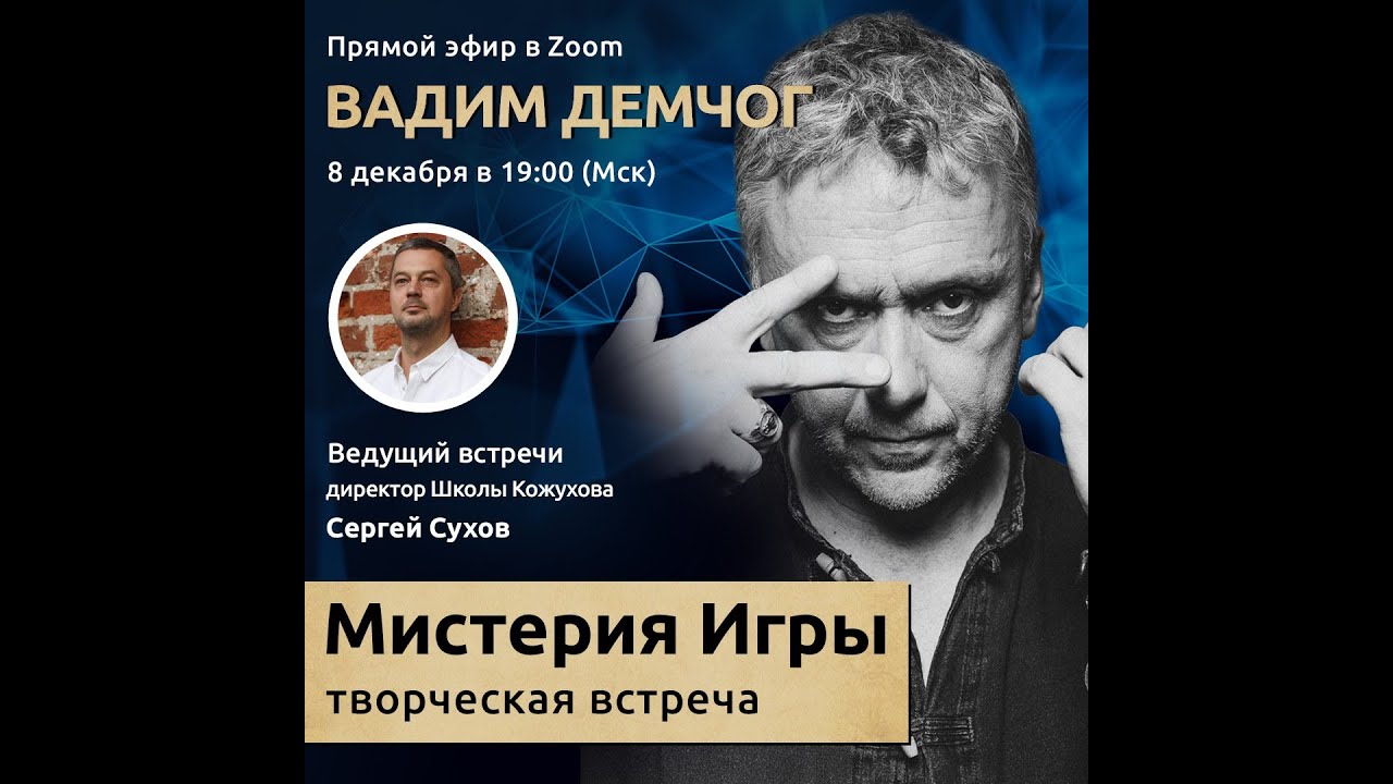 Вадим Демчог - Мистерия Игры