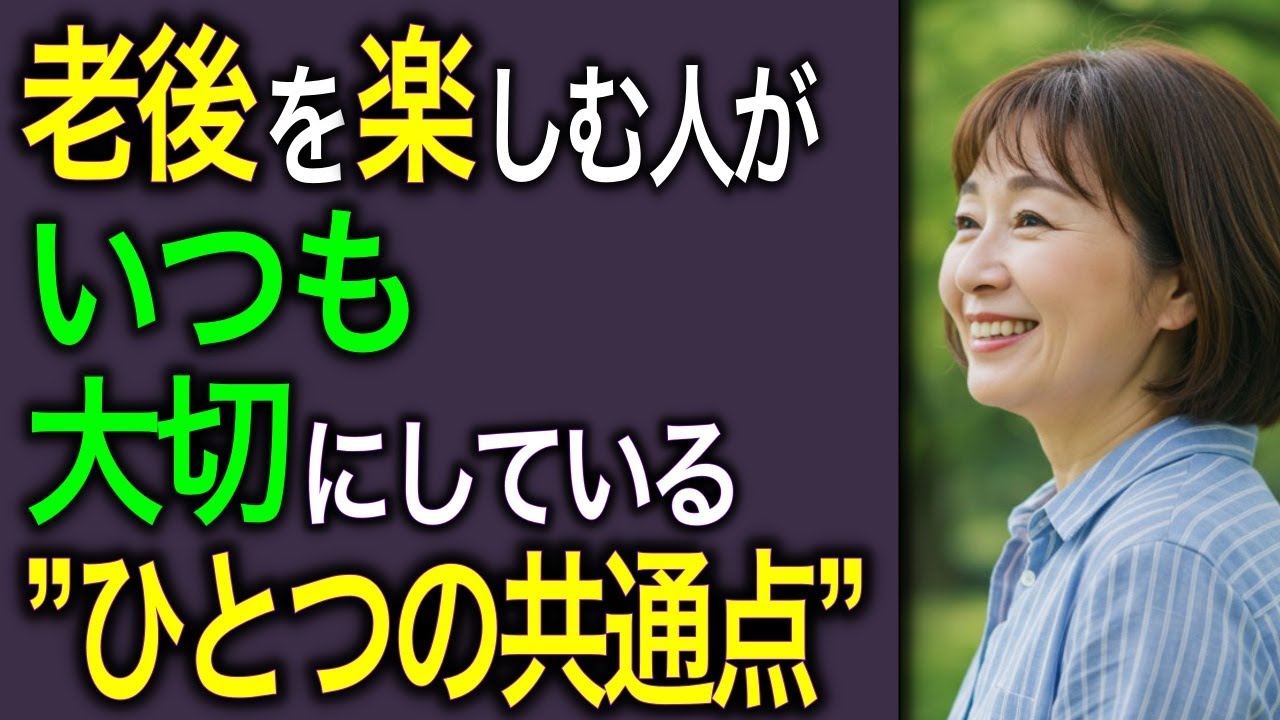 誰にも頼らず老後を楽しむ人の“ひとつの共通点”とは？老後の孤独を力に変える生き方