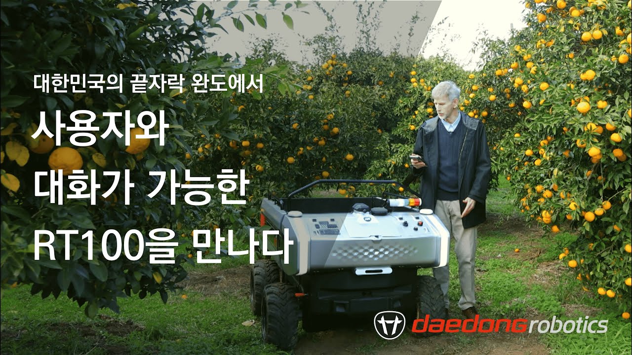 [대동로보틱스] 사용자와 대화가 가능한 RT100 운반로봇을 만나다 #robotics #farming