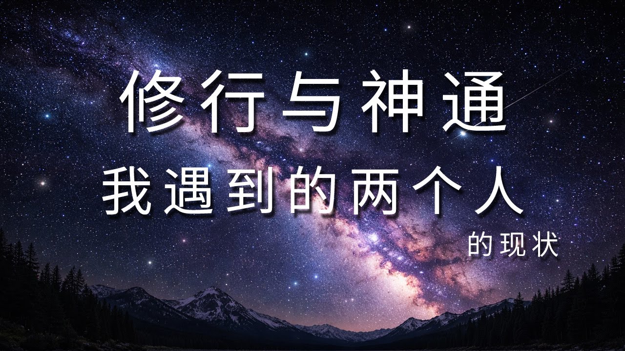 两个有“神通”的人……