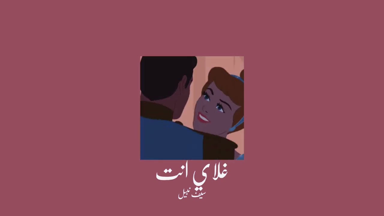 𝐒𝐚𝐢𝐟 𝐍𝐚𝐛𝐞𝐞𝐥 - 𝐆𝐡𝐚𝐥𝐲 𝐀𝐧𝐭𝐚 / سيف نبيل - غلاي انت [𝐒𝐥𝐨𝐰𝐞𝐝 / بطيء]