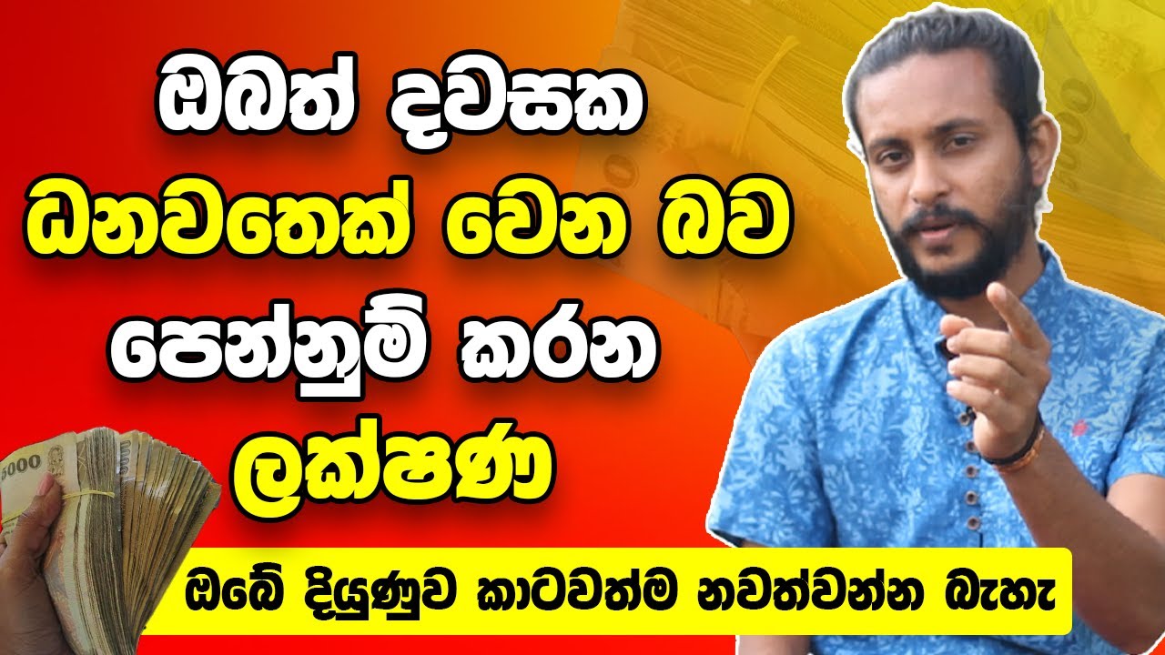 මේ වගේ ලක්ෂණ ඔබ තුල තිබෙනවා නම් ඔබ ඒකාන්තයෙන්ම ධනවතෙක් වෙනවාමයි! | ඔබේ දියුණුව කාටවත් නවත්වන්න බැහැ