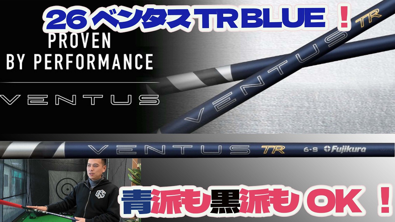 出た！フジクラ 26ベンタス TR BLUE！青派も黒派もOK！