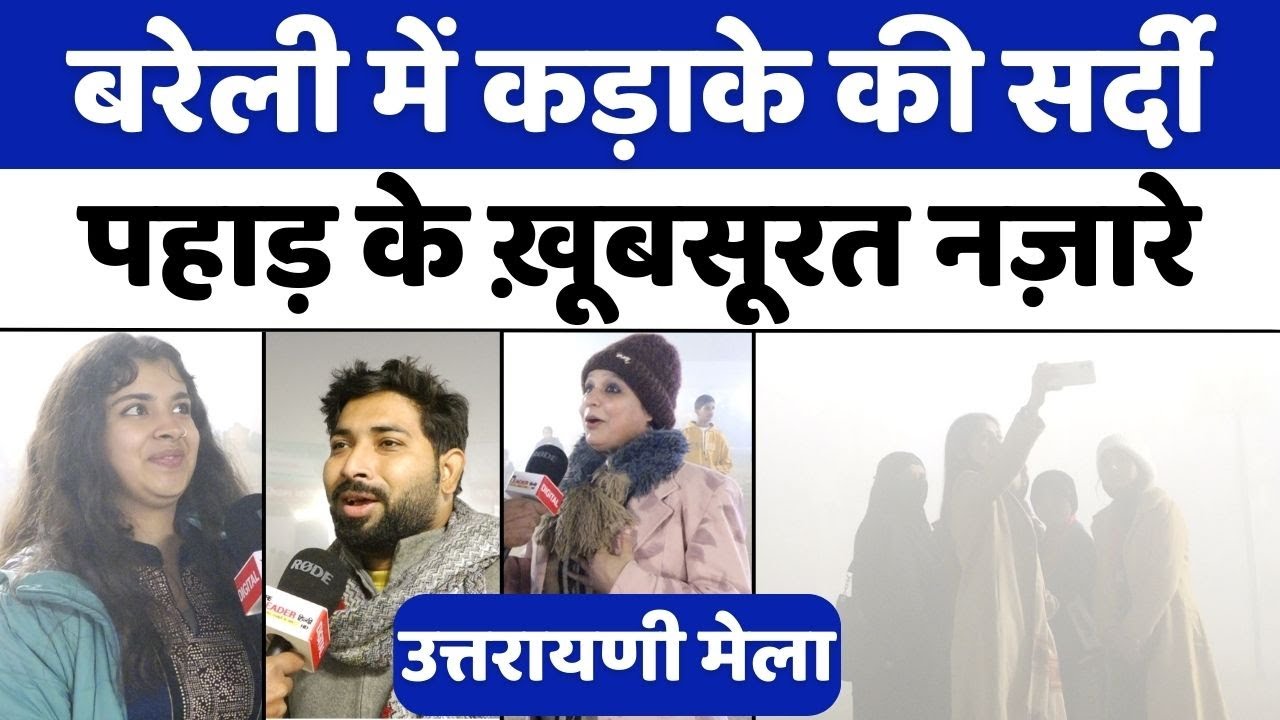 Uttarayani Mela 2024: Bareilly वालों पहाड़ की छटा बुला रही है तुम्हें | Bareilly News