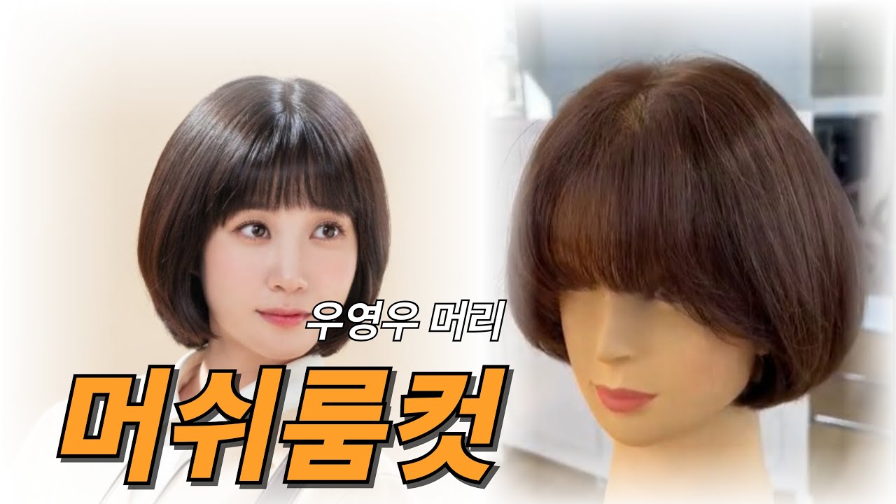 #머쉬룸컷 #우영우머리 #머쉬룸숏컷 #숏컷트 #인천부평미용학원 #여성커트교육 여성커트, 펌, 컬러 교육 전문학원