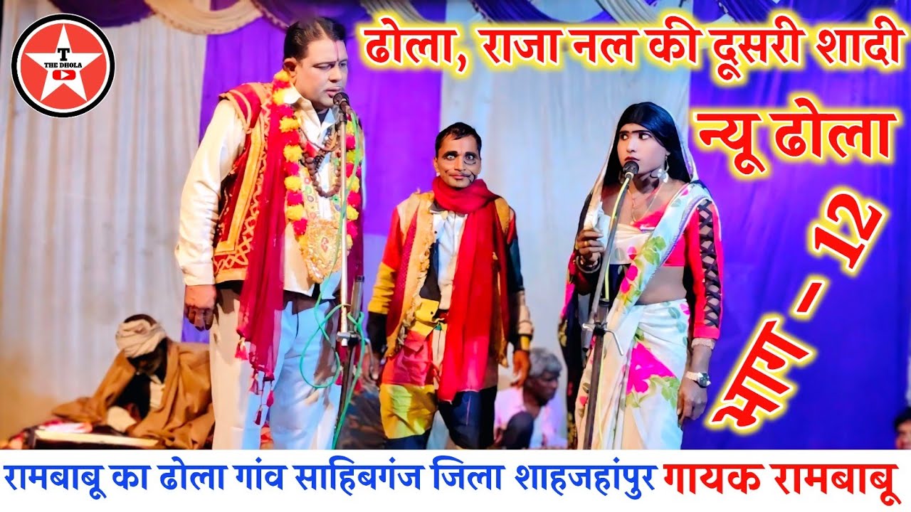न्यू ढोला, राजा नल की दूसरी शादी भाग 12, विडियो Dhanpal 9807174166 न्यू सुपरहिट ढोला Rambabu Dhola
