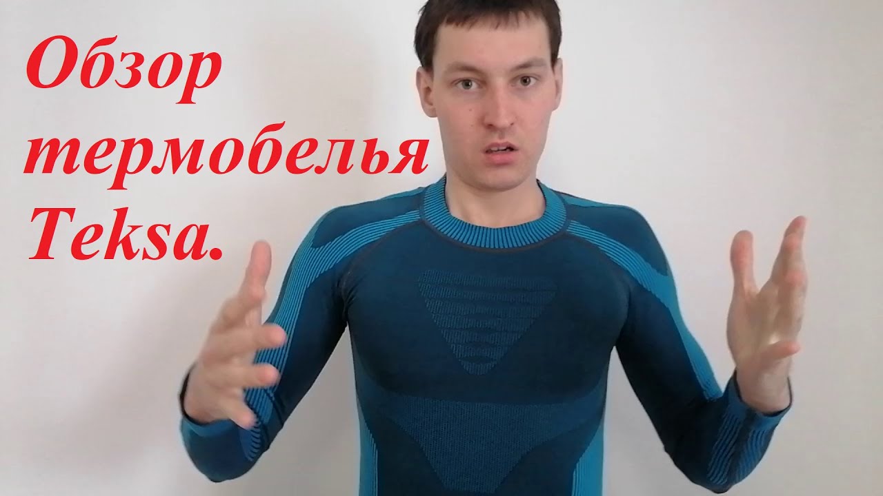 Обзор Термобелья Teksa