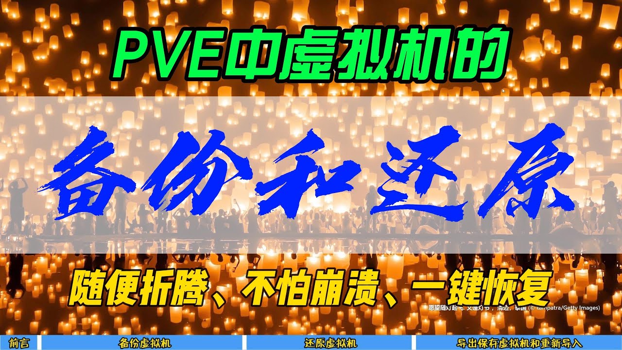 PVE中虚拟机的备份和还原~随便折腾，不怕崩溃，一键恢复~