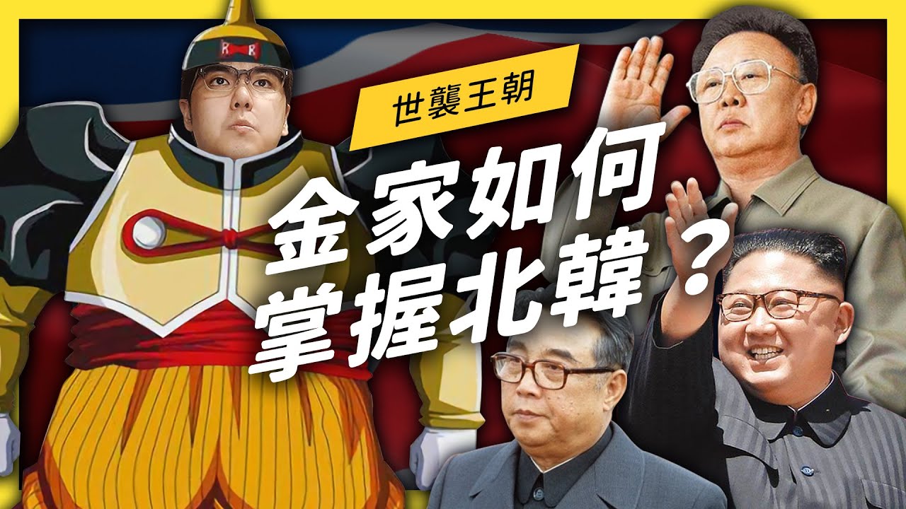 【 志祺七七 】金正恩消失 20 天，到底在幹嘛？為什麽金家能牢牢掌握北韓政權？