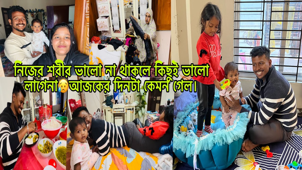 নিজের শরীর ভালো না থাকলে কিছুই ভালো লাগেনা😥আজকের দিনটা কেমন গেল।