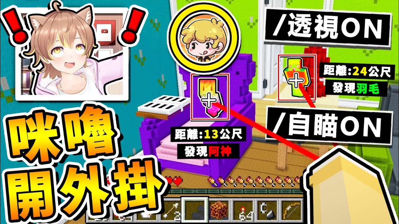 Minecraft 太扯蛋了😂!! 咪嚕居然【公然開外掛】!! 超誇張【透視自瞄】30秒砍爆阿神 !! 100%【超強外掛】!! 全字幕