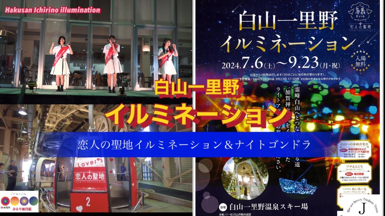 ほっと石川【白山一里野イルミネーション2024】ぶらり旅日記
