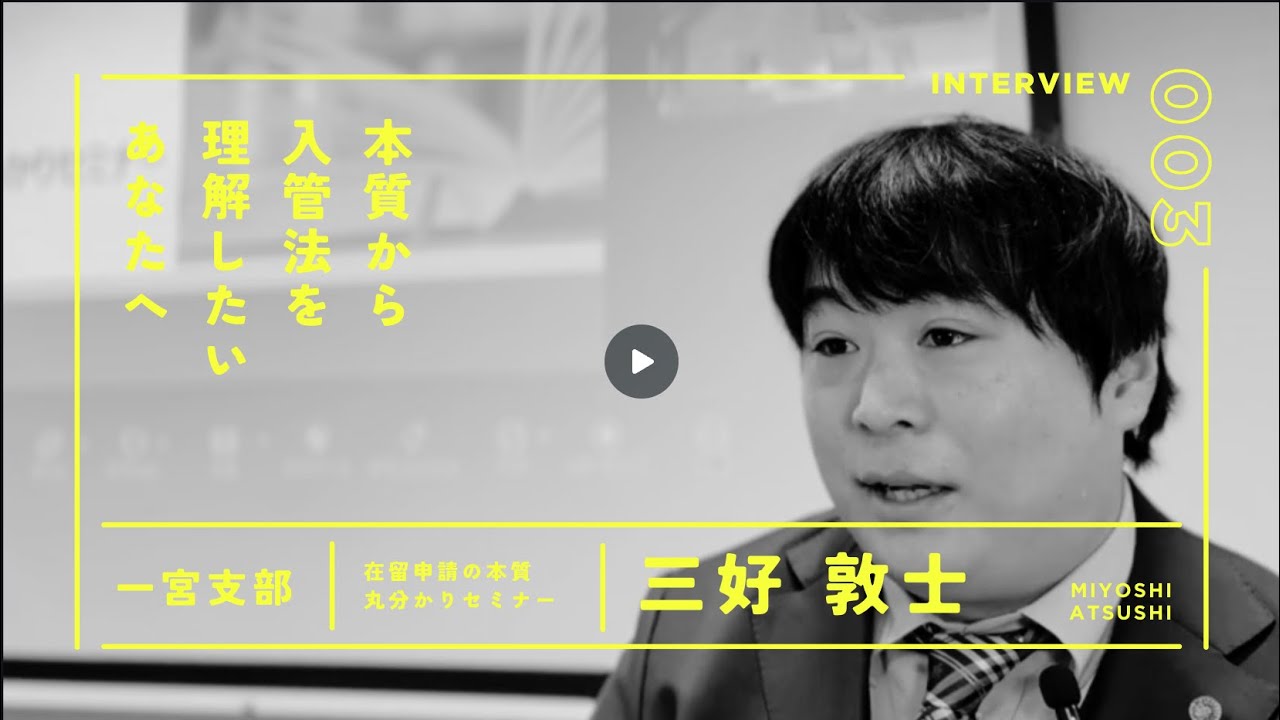 三好先生　インタビュー