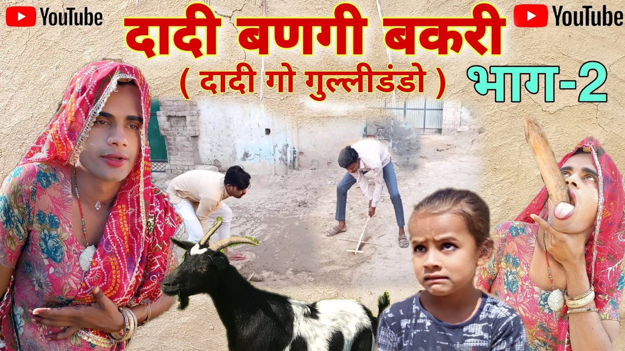 दादी बणगी बकरी भाग-2 । (दादी गो गूल्लीडंडो ) Rajsthani Haryanvi Comedy । Situ Verma ।