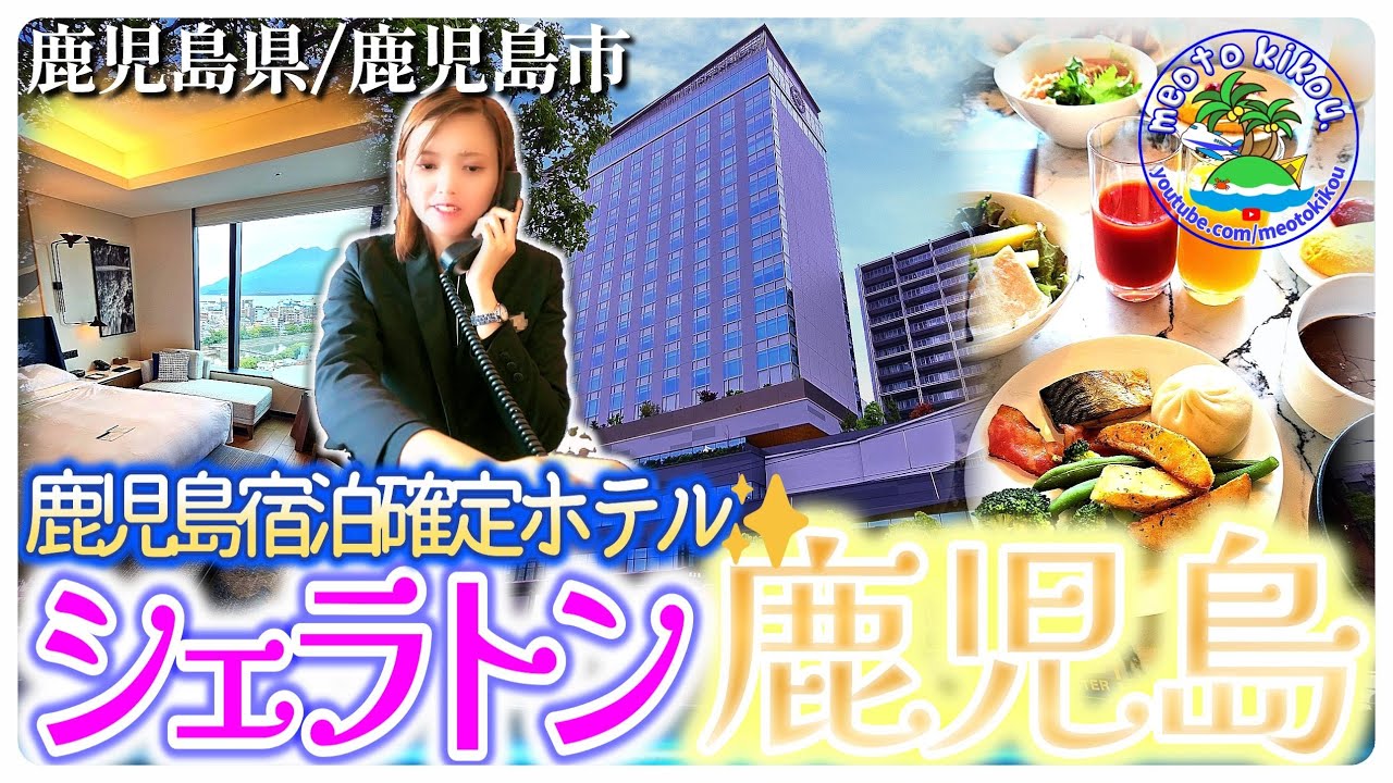 【リピ確ホテル】 鹿児島泊はここで決まりっ✨️ シェラトン鹿児島🏩 広々桜島スイート泊🛌 鹿児島県鹿児島市🌋
