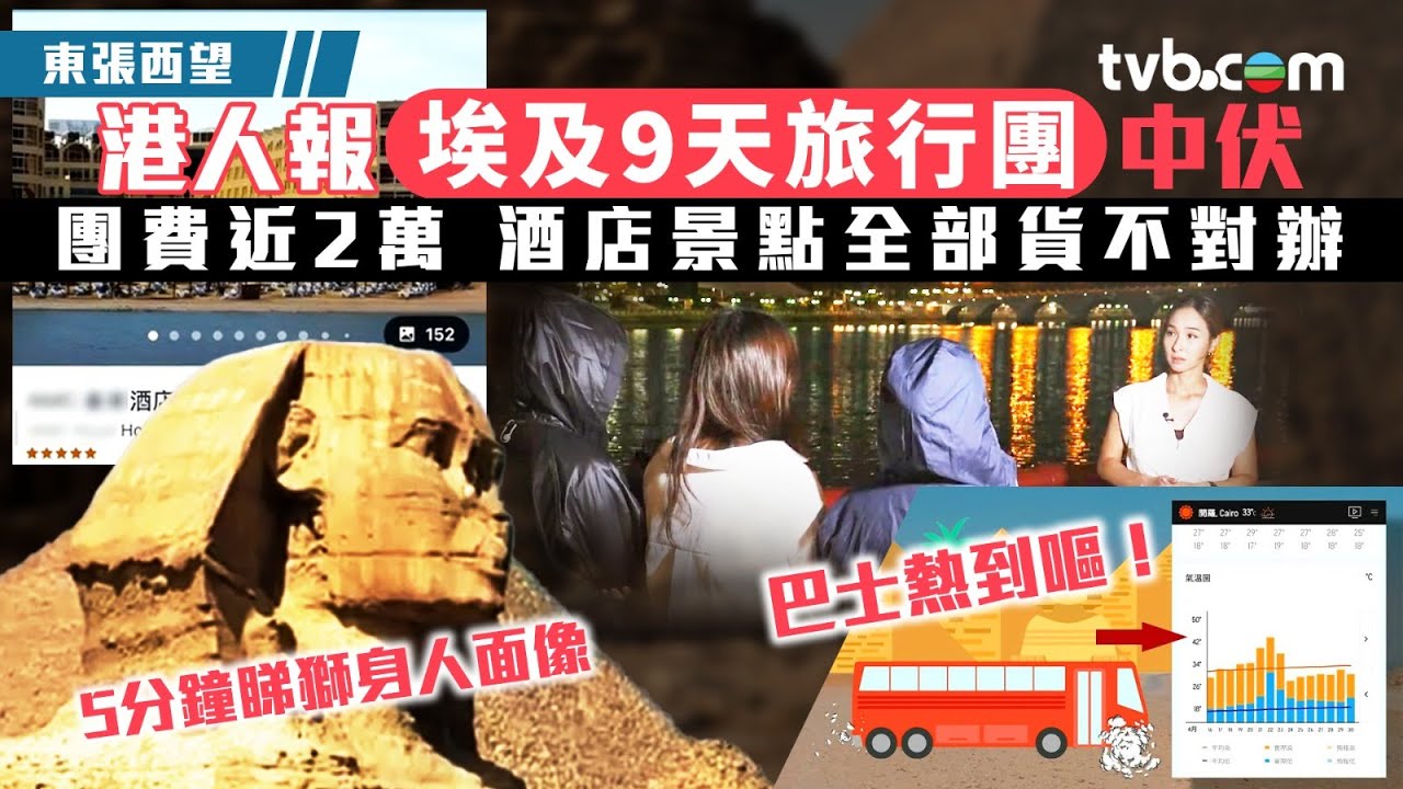 東張西望埃及｜港人報埃及9天旅行團中伏 團費近2萬 酒店景點全部貨不對辦